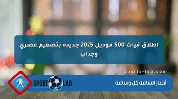 إطلاق فيات 500 موديل 2025 جديدة بتصميم عصري وجذاب